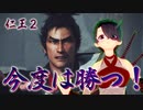 【仁王２】それは秀と吉の物語　２９【屍山氷河／姉川の戦い】