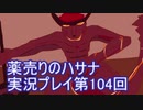 絶対弟を助けるぞ！　薬売りのハサナ実況プレイ第104回