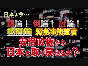 【経済討論】緊急事態宣言・安倍政権から日本を取り戻せるか？[R2/4/11]