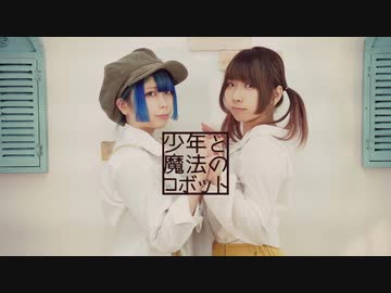 【りうろら×とーか】少年と魔法のロボット【踊ってみた】