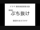 TVドラマ 浦安鉄筋家族 ED BiSH『ぶち抜け』歌詞付きカラオケ