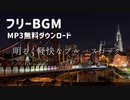 【フリーBGM】明るく軽快なブルースロック｜MP3無料ダウンロード