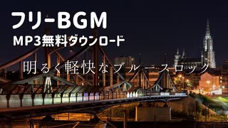 【フリーBGM】明るく軽快なブルースロック｜MP3無料ダウンロード
