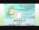 【初音ミク】おやすミク またあした【オリジナル曲】