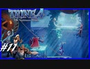 【実況】悪夢は世界に零れ #11【TRINE4】