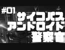 サイコパスアンドロイド警察官 【Detroit: Become Human】#01