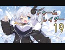 【紲星あかり】恐怖のシベリアツアー「ライズ オブ ザ トゥームレイダー」またぁ～り実況プレイ part19