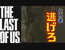 【ラストオブアス】超絶神ゲーを全力で楽しんでみた。Part２【完全初見プレイ】