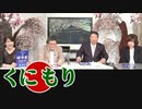 【くにもり】日本を取り戻し国難突破 / 国守衆なでしこ部隊誕生[R2/4/11]