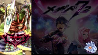 【メギド72】試されし｢個｣の力　Part14【制限プレイ】