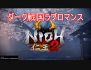 【縛って極振り】仁王2を苦行で楽しむ_part2_桜禍の村・後篇