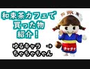 【京都和束町PR動画#6】和束茶カフェで買い物したもの紹介！