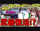 【フォートナイト】唐突に武器が復活してたんだが？　その312【ゆっくり実況】【Fortniteチャプター2】