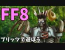 【FF8】ブリッツで遊ぼう