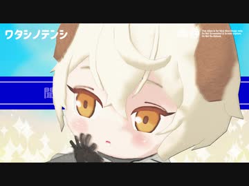 【MMD刀剣乱舞】ワタシノテンシ【刀犬源氏兄弟】