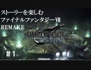 【FF7R】＃1　ストーリーを楽しみたい方のファイナルファンタジーⅦ　リメイク【ムービー抜粋動画】