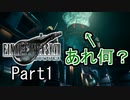 【知識皆無】FF初心者の自称イケボは「FF VII REMAKE」を実況したいらしい。Part1