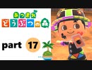 【あつまれどうぶつの森】無人島の覇者【実況】part17