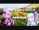 【利根運河解説編】かねゆかさんと一緒にふらっと平坦サイクリング　番外