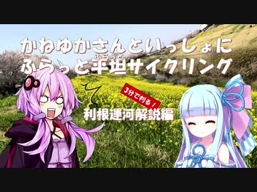 【利根運河解説編】かねゆかさんと一緒にふらっと平坦サイクリング　番外