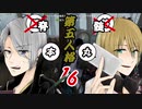 脳筋本丸？山姥切の本科と写しで【刀剣乱舞 第五人格】偽実況１６