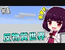 【Minecraft】科学者きりたんと反物質世界 #1 【VOICEROID実況】