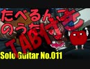 【ソロギターTAB】たべるんごのうた