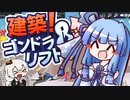 【VOICEROID実況】きずあお SKISKI 12【建築！ゴンドラ＆リフト】