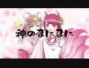 【MayRin×μyu*】神のまにまに【歌ってみた】