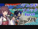 東北きりたんのソニックアドベンチャーをプレイ　ソニック編Part9