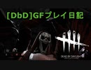 【Dead by Daylight】GFプレイ日記 Part38【ゆっくり実況】