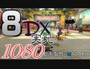初日から始める！日刊マリオカート8DX実況プレイ1080日目