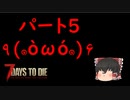 【ゆっくり実況】最高難度で生き残る part5【7 days to die】
