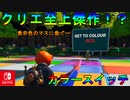 表示された色のマスに急げ！？カラースイッチというクリエマップが神過ぎる件【スイッチ版フォートナイト】