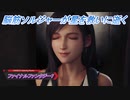 【ファイナルファンタジー7 リメイク】脳筋ソルジャーが星を救いに逝く Part5