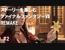 【FF7R】＃2　ストーリーを楽しみたい方のファイナルファンタジーⅦ　リメイク【ムービー抜粋動画】