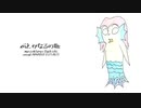 何とかなるの歌/アマビエ【音源配布】