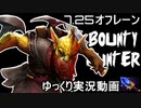 【Dota2】7.25　オフレーンBountyHunter　#14【ゆっくり実況】
