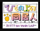 【実況】子育て、猫育て。Part１【ひざの上の同居人】