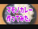【ゼルダBotW】マモノカレー作ってみた【あつまれ！1分弱料理祭】