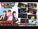 『まついがプロデュース 秦プロ ガールズバンド フェスティバル』振替生放送【アーカイブ動画】