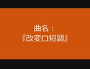 【自作曲】『改変ロ短調』
