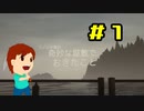 切磋 琢磨ゲーム実況＠フィンチ家の奇妙な屋敷でおきたこと #1