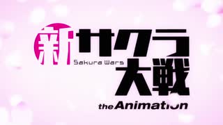 勢いで『新サクラ大戦 The Animation』op歌った