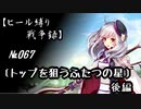 【千年戦争アイギス】ヒール縛り戦争録№067