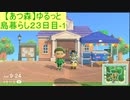 【あつまれどうぶつの森】ゆるっと島暮らし２３日目-1【実況プレイ】