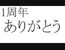 配信開始1周年、みんなありがとう