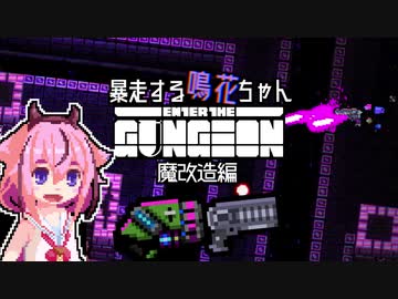 【Enter the Gungeon】暴走する鳴花ちゃん　魔改造編