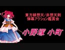 東方緋想天・非想天則-弾幕アクション鑑賞会 「小野塚 小町」