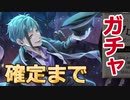 【最低でも】ツイステ フロイドピックアップガチャ【SSR確定まで】